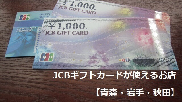 JCBギフトカードが使えるお店【青森・岩手・秋田】