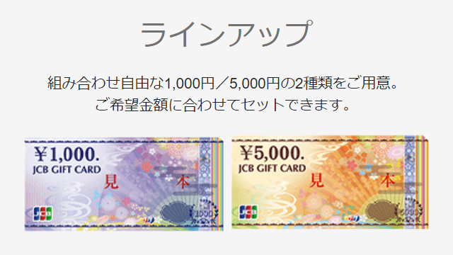 JCBギフトカード「1,000円券」と「5,000円券」