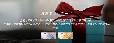 JCBギフトカード－TOP