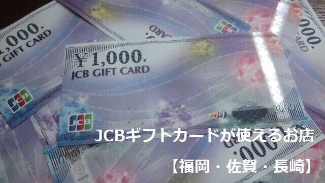 JCBギフトカードが使えるお店【福岡・佐賀・長崎】