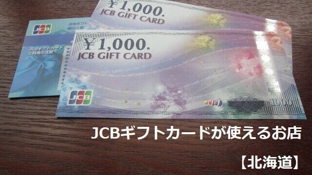 JCBギフトカードが使えるお店【北海道】