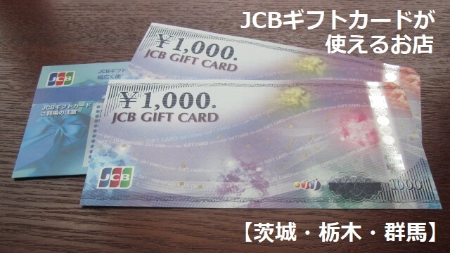 JCBギフトカードが使えるお店【茨城・栃木・群馬】