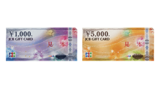 JCBギフトカード「1,000円券」と「5,000円券」