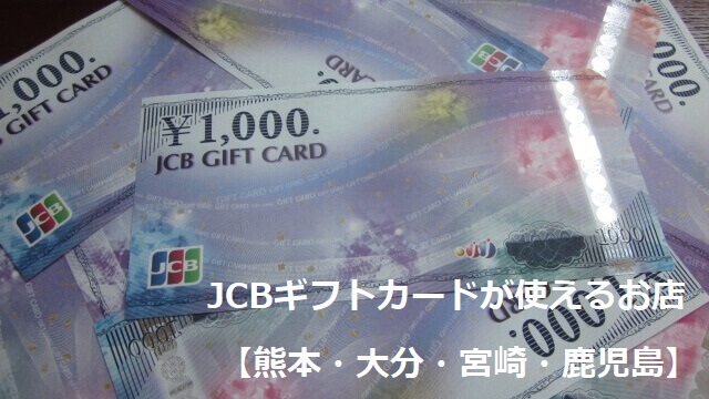 JCBギフトカードが使えるお店【熊本・大分・宮崎・鹿児島】
