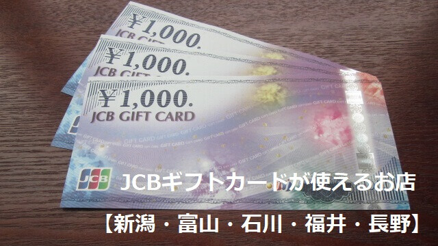 JCBギフトカードが使えるお店【新潟・富山・石川・福井・長野】