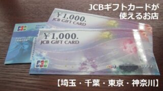 JCBギフトカードが使えるお店【埼玉・千葉・東京・神奈川】