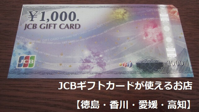 JCBギフトカードが使えるお店【徳島・香川・愛媛・高知 】