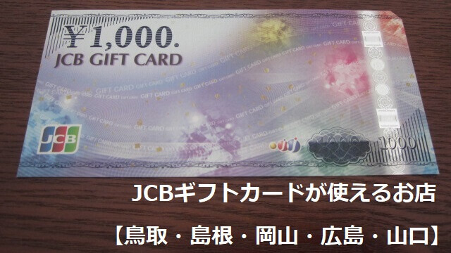 JCBギフトカードが使えるお店【鳥取・島根・岡山・広島・山口】