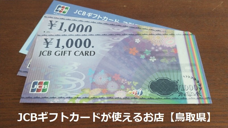 JCBギフトカードが使えるお店【鳥取県】