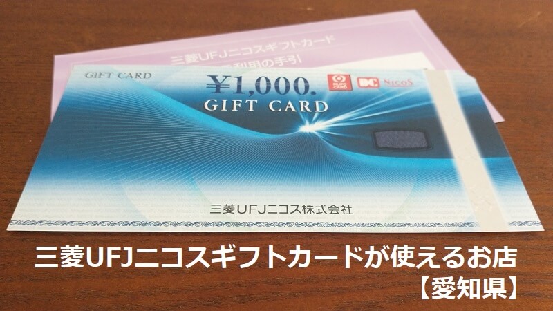三菱UFJニコスギフトカードが使えるお店【愛知県】