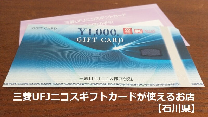 三菱UFJニコスギフトカードが使えるお店【石川県】