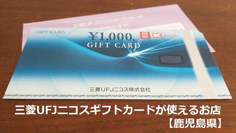 三菱UFJニコスギフトカードが使えるお店【鹿児島県】