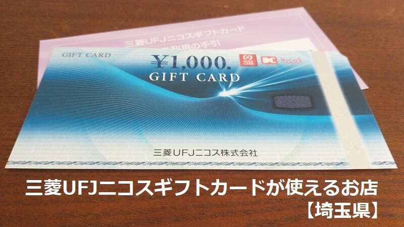 三菱UFJニコスギフトカードが使えるお店【埼玉県】