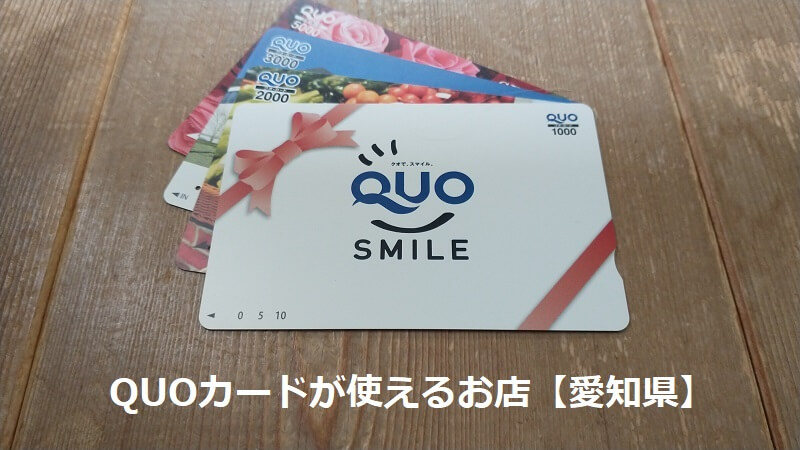 QUOカードが使えるお店【愛知県】