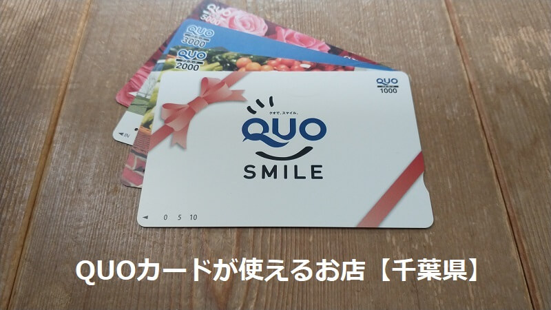 QUOカードが使えるお店【千葉県】