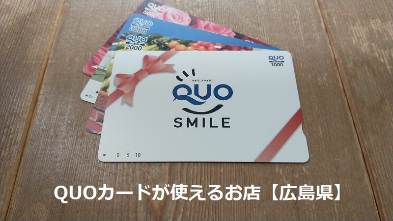 QUOカードが使えるお店【広島県】