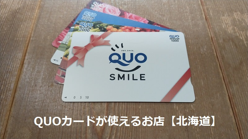 QUOカードが使えるお店【北海道】