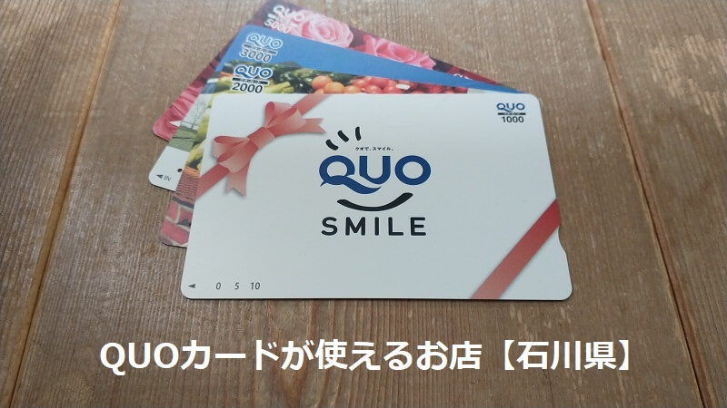 QUOカードが使えるお店【石川県】