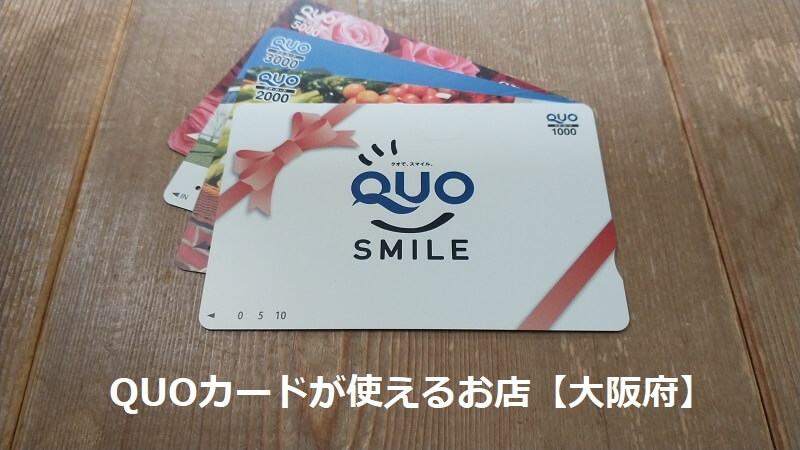 QUOカードが使えるお店【大阪府】