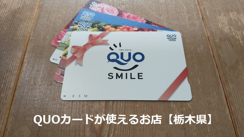 QUOカードが使えるお店【栃木県】