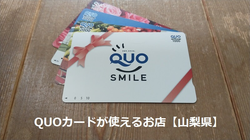 QUOカードが使えるお店【山梨県】
