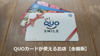 QUOカードが使えるお店【全国版】