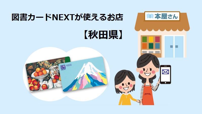 図書カードNEXTが使えるお店【秋田県】