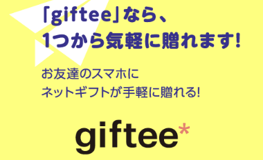 気軽に図書カードNEXTが贈れるネットギフト「giftee」