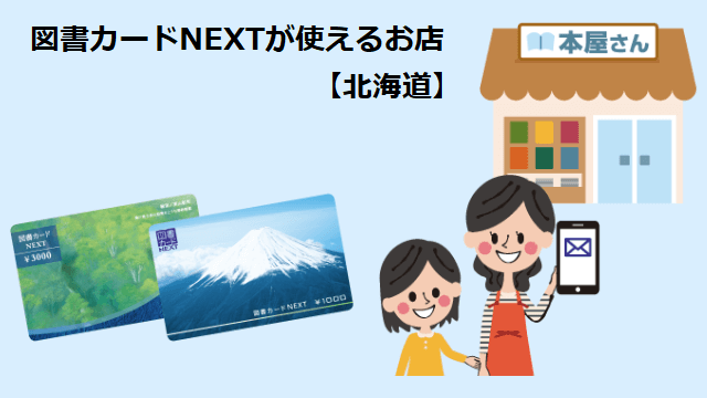 図書カードNEXTが使えるお店【北海道】
