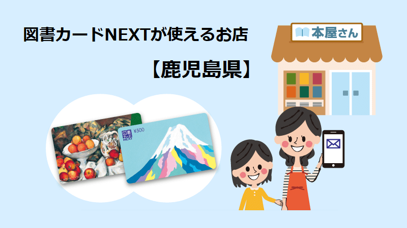 図書カードNEXTが使えるお店【鹿児島県】