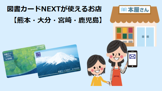 図書カードNEXTが使えるお店【熊本・大分・宮崎・鹿児島】