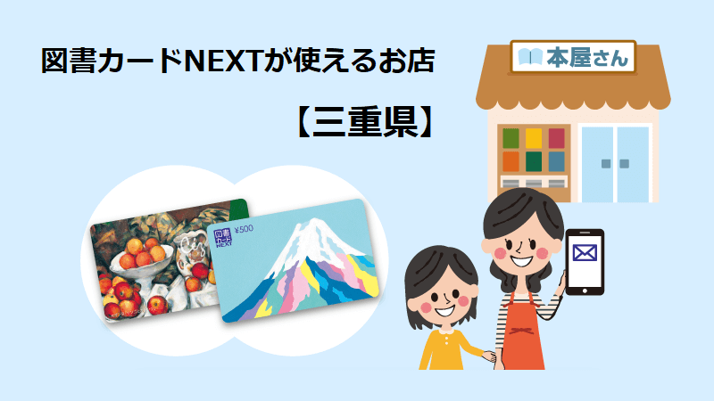 図書カードNEXTが使えるお店【三重県】