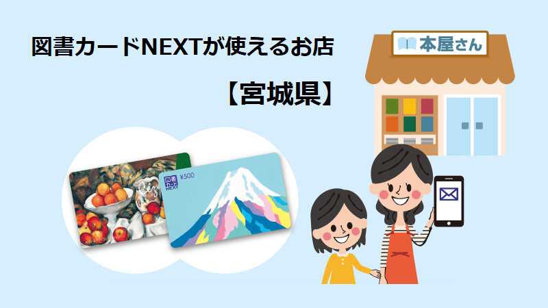 図書カードNEXTが使えるお店【宮城県】