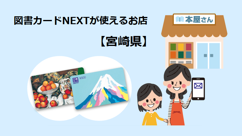 図書カードNEXTが使えるお店【宮崎県】