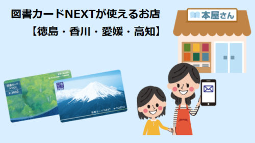 図書カードNEXTが使えるお店【徳島・香川・愛媛・高知】