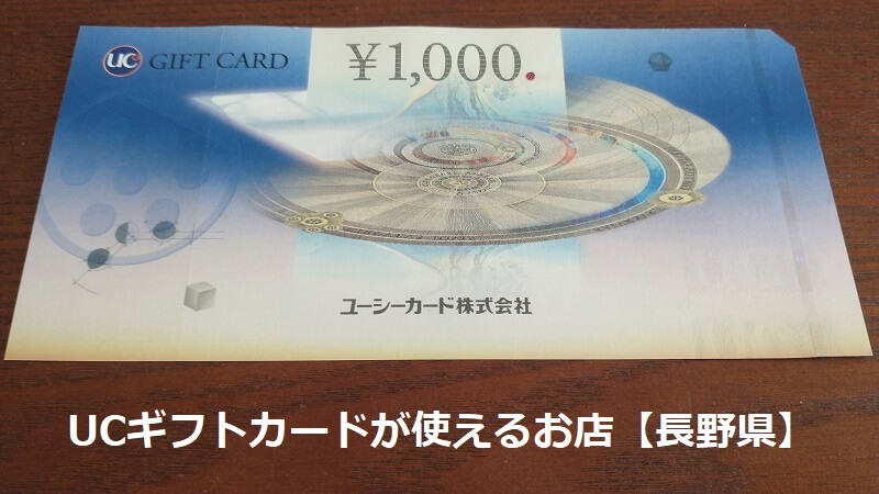 UCギフトカードが使えるお店【長野県】