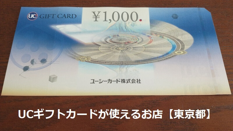 UCギフトカードが使えるお店【東京都】