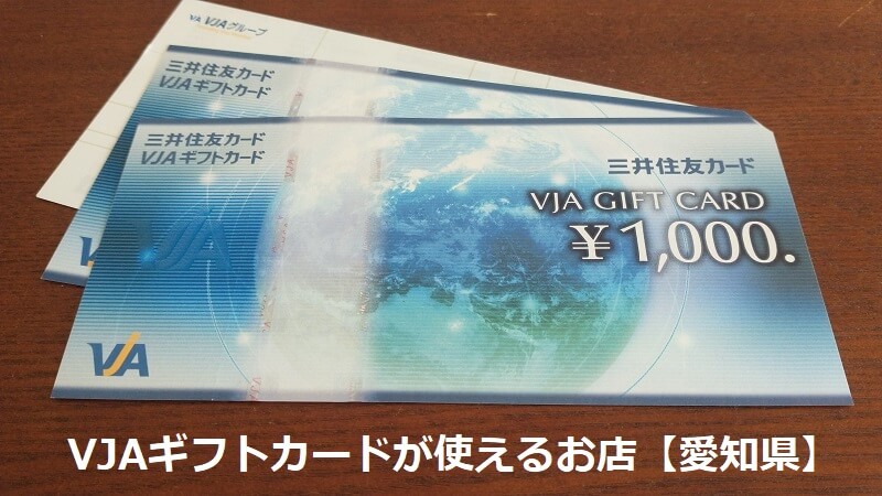 VJAギフトカードが使えるお店【愛知県】