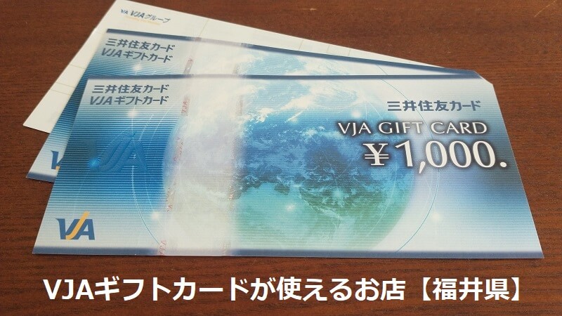 VJAギフトカードが使えるお店【福井県】