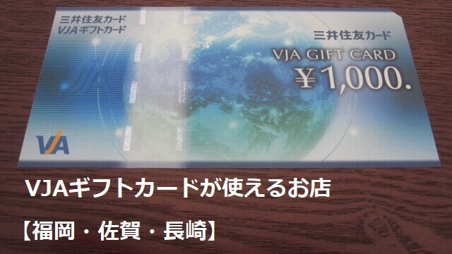 VJAギフトカードが使えるお店【福岡・佐賀・長崎】