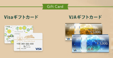 「VISAギフトカード」と「VJAギフトカード」