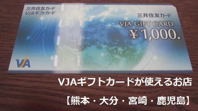 VJAギフトカードが使えるお店【熊本・大分・宮崎・鹿児島】
