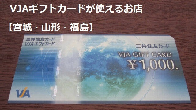 VJAギフトカードが使えるお店【宮城・山形・福島】