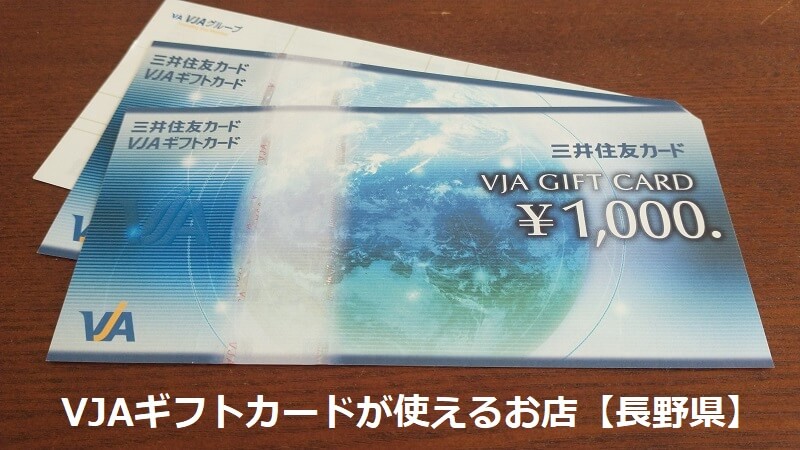 VJAギフトカードが使えるお店【長野県】