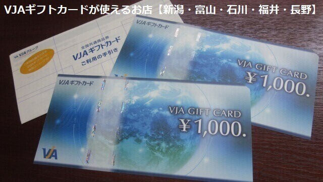 VJAギフトカードが使えるお店【新潟・富山・石川・福井・長野】