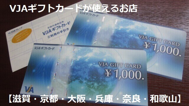 VJAギフトカードが使えるお店【滋賀・京都・大阪・兵庫・奈良・和歌山】