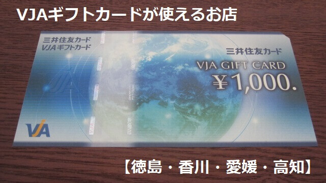 VJAギフトカードが使えるお店【徳島・香川・愛媛・高知 】