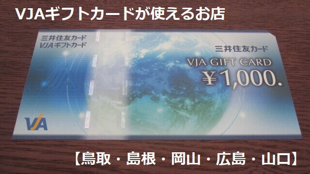 VJAギフトカードが使えるお店【鳥取・島根・岡山・広島・山口】