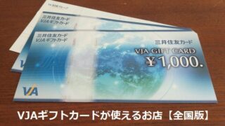 VJAギフトカードが使えるお店【全国版】